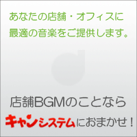 業務向けBGMサービス