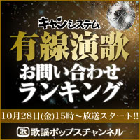 キャンシステム有線演歌お問い合わせランキング