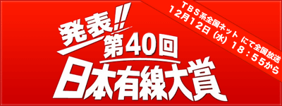 発表！第40回 日本有線大賞