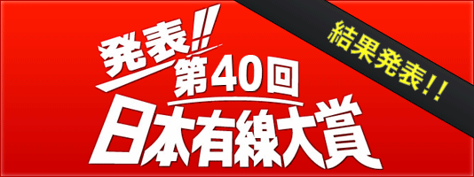 発表!!第40回日本有線大賞