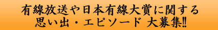 有線放送・日本有線大賞思い出募集