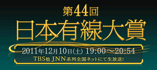 第44回日本有線大賞